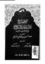 الإفصاح عن عقد النكاح على المذاهب الأربعة 08391 حسين بن محمد المحلي