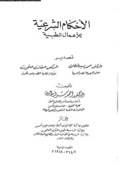الاحكام الشرعية للأعمال الطبية 08392 شرف الدين، احمد طنطاوى، محمد