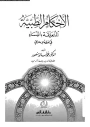 الاحكام الطبية المتعلقة بالنساء فى الفقه الاسلامى 08393 منصور، محمد