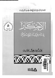 الاحتكار في الشريعة الاسلامية بحث فقهي مقارن 08394 شمس الدين, محمد