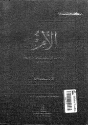 الأم الجزء 06 و 07 08399 الإمام الشافعي أبي عبد الله محمد بن إدريس