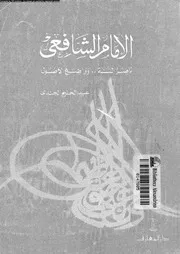 الامام الشافعى ناصر السنة و واضع الاصول 08404 الجندى، عبد الحليم