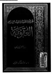 العقوبة الجريمة و العقوبة فى الفقه الاسلامى 08413 ابو زهرة، محمد