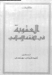 العقوبة فى الفقه الاسلامى 08414 بهنسى، احمد فتحى