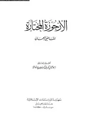 الارجوزة المختارة 08416 ابن حيون، ابو حنيفة النعمان بن محمد بن منصور