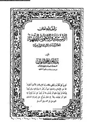 الأسئلة و الأجوبة الفقهية المقرونة بالأدلة الشرعية الجزء 01 08417