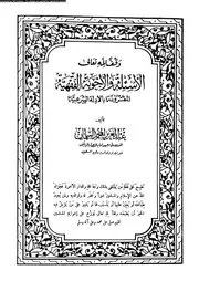 الأسئلة و الأجوبة الفقهية المقرونة بالأدلة الشرعية الجزء 06 08418