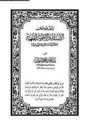 الأسئلة و الأجوبة الفقهية المقرونة بالأدلة الشرعية الجزء 07 08419