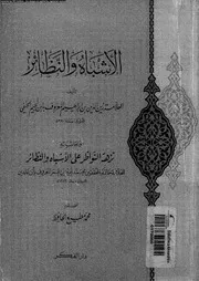 الاشباه و النظائر 08420 ابن نجيم، زين العابدين بن ابراهيم بن محمد