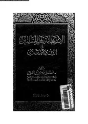 الاستعانة بغير المسلمين فى الفقه الاسلامى 08421 الطريقى، عبد الله