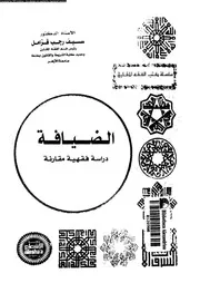 الضيافة دراسة فقهية مقارنة 08450 قزامل، سيف رجب