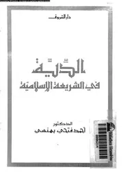 الدية فى الشريعة الاسلامية 08451 بهنسى، احمد فتحى
