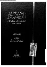 الذخيرة الجزء 09 08453 شهاب الدين أبي العباس أحمد بن إدريس القراقي