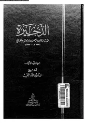 الذخيرة الجزء 01 08454 شهاب الدين أبي العباس أحمد بن إدريس القراقي
