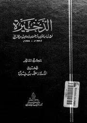 الذخيرة الجزء 10 08455 شهاب الدين أبي العباس أحمد بن إدريس القراقي