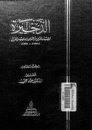 الذخيرة الجزء 08 08466 شهاب الدين أبي العباس أحمد بن إدريس القراقي