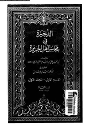 الذخيرة في محاسن أهل الجزيرة المجلد 01 08478 أبي الحسن علي بن بسام