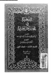 الذخيرة في محاسن أهل الجزيرة المجلد 05 08483 أبي الحسن علي بن بسام