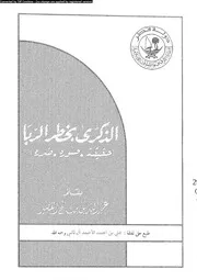 الذكرى بخطر الربا حقيقته صوره ضرره 08485 القصير، عبد الله بن صالح