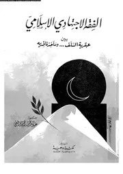 الفقه الاجتهادى بين عبقرية السلف و مآخذ ناقديه 08492 المطعنى، عبد