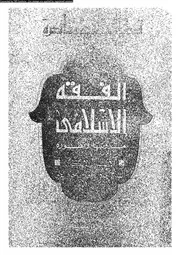 الفقه الاسلامى مرونته و تطوره 08494 جاد الحق، جاد الحق على