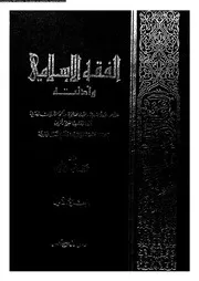 الفقه الإسلامي وأدلته الجزء 01 08504 د وهبة الزحيلي