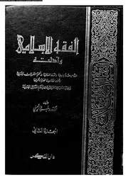 الفقه الإسلامي وأدلته الجزء 02 08505 د وهبة الزحيلي