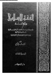 الفقه الإسلامي وأدلته الجزء 03 08506 د وهبة الزحيلي
