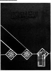 الفقه المقارن 08512 الخطيب، حسن احمد