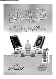 الفقه السياسى عند الامام الشهيد حسن البنا 08513 ابوفارس, محمد عبدالقادر