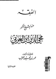 الفقه عند الشيخ الاكبر محيىالدين ابن العربى 08516 الغراب، محمود