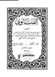 الفتاوي المجلد 04 الجزء 03 08523 ابن تيمية