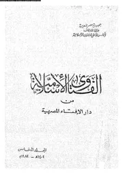 الفتاوى الاسلامية من دار الافتاء المصرية 08524 المغاورى، محمد عبده