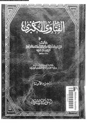 الفتاوى الكبرى الجزء 01 08530 ابن تيمية