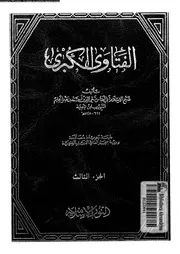 الفتاوى الكبرى الجزء 03 08531 ابن تيمية