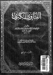 الفتاوى الكبرى الجزء 04 08532 ابن تيمية