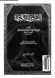 الفتاوى الكبرى الجزء 05 08533 ابن تيمية
