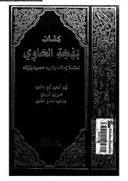الحاوى الكبير 08546 أبي الحسن علي بن محمد بن حبيب الماوردي