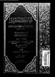 الحاوي الكبير الجزء 01 08547 أبي الحسن علي بن محمد بن حبيب الماوردي
