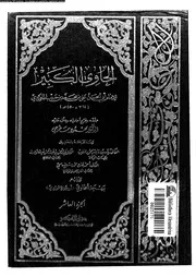 الحاوي الكبير الجزء 10 08548 أبي الحسن علي بن محمد بن حبيب الماوردي