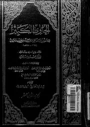 الحاوي الكبير الجزء 12 08550 أبي الحسن علي بن محمد بن حبيب الماوردي