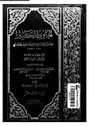 الحاوي الكبير الجزء 13 08551 أبي الحسن علي بن محمد بن حبيب الماوردي