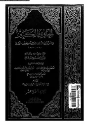 الحاوي الكبير الجزء 14 08552 أبي الحسن علي بن محمد بن حبيب الماوردي