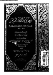 الحاوي الكبير الجزء 15 08553 أبي الحسن علي بن محمد بن حبيب الماوردي