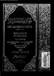 الحاوي الكبير الجزء 18 08555 أبي الحسن علي بن محمد بن حبيب الماوردي