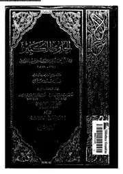 الحاوي الكبير الجزء 02 08557 أبي الحسن علي بن محمد بن حبيب الماوردي