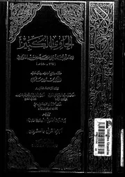 الحاوي الكبير الجزء 22 08560 أبي الحسن علي بن محمد بن حبيب الماوردي
