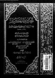 الحاوي الكبير الجزء 03 08561 أبي الحسن علي بن محمد بن حبيب الماوردي