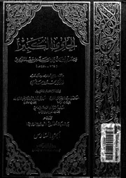 الحاوي الكبير الجزء 06 08564 أبي الحسن علي بن محمد بن حبيب الماوردي