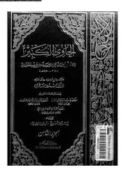 الحاوي الكبير الجزء 08 08565 أبي الحسن علي بن محمد بن حبيب الماوردي